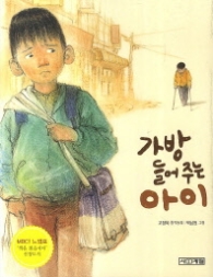 가방 들어 주는 아이 (사계절 저학년문고 26)